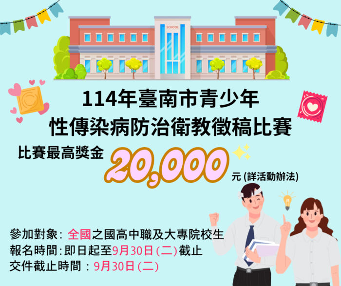 臺南市政府衛生局辦理「114年臺南市青少年性傳染病防治衛教徵稿比賽」圖片