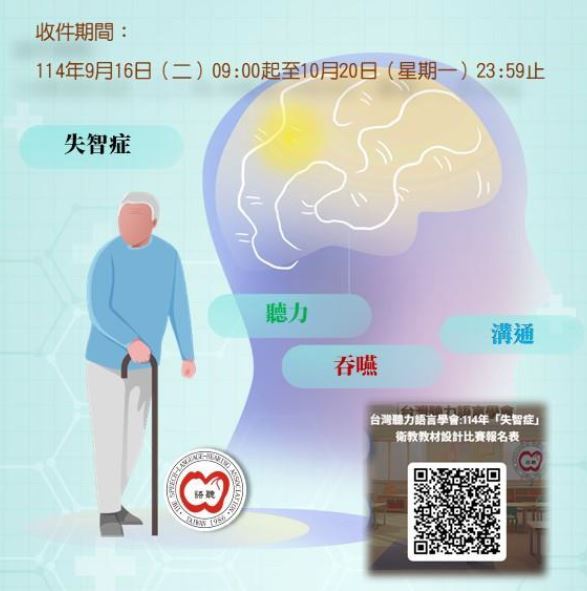 台灣聽力語言學會舉辦114年「失智症」衛教教材設計比賽活動圖片