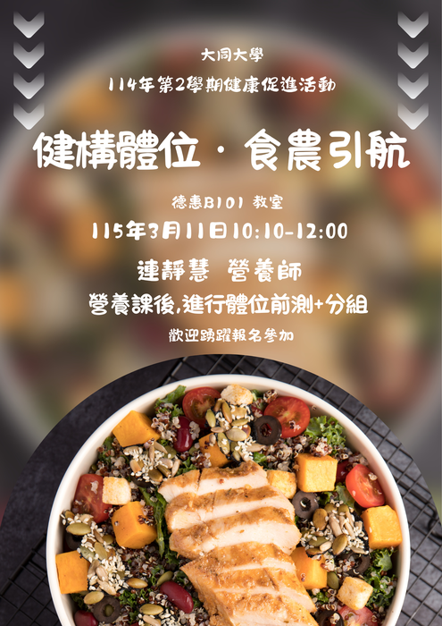 大同大學114年第2學期健康促進活動-健構體位.食農引航圖片