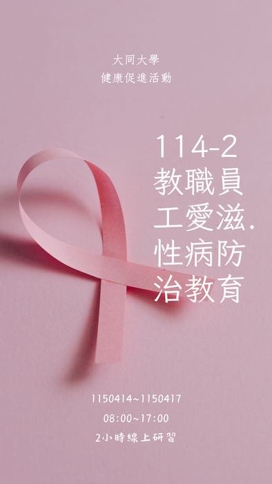 公告:114-2學年度教職員工2小時性教育（含愛滋病防治）圖片