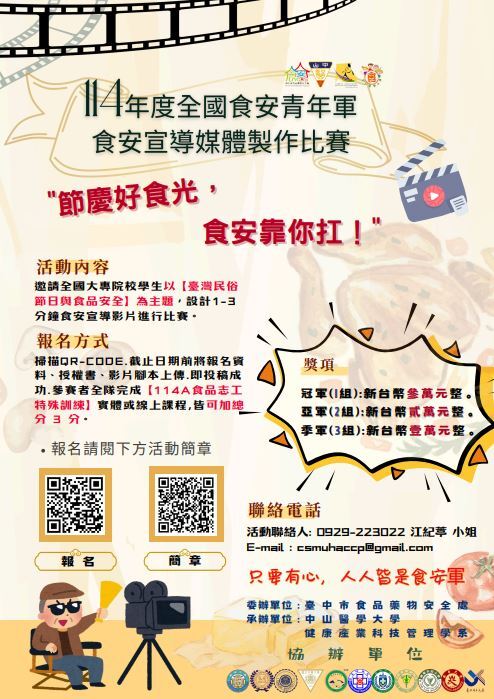 【轉知】中山醫學大學「114年度全國食安青年軍食安宣導媒體製作比賽」，請學生踴躍參賽圖片