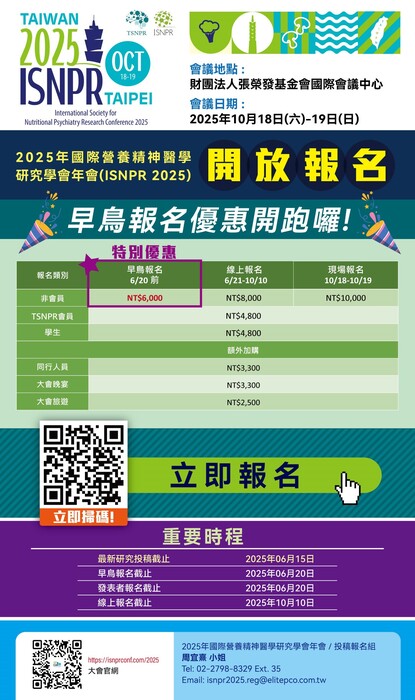 2025年國際營養精神醫學研究學會年會(ISNPR 2025) ，轉知報名參加圖片