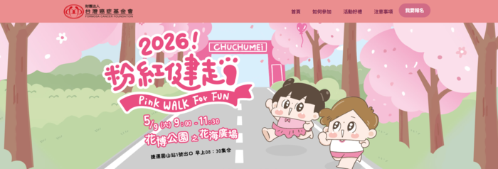 台灣癌症基金會~2026粉紅健走圖片