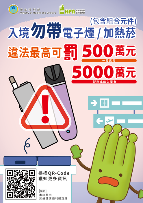 衛福部製作「禁止攜帶電子煙或加熱菸入境」中、英、日、韓文宣導單張，請廣為宣導圖片