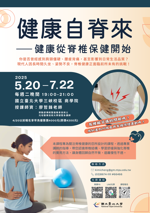 【轉知】國立臺北大學 「三峽校區第1期健康自脊來─健康從脊椎保健開始」課程，歡迎18歲以上報名參加圖片