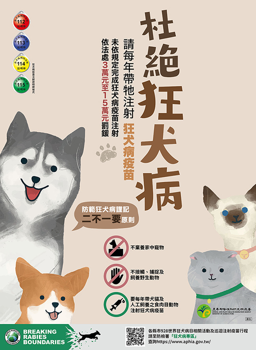 轉知防檢署所送加強狂犬病衛教防疫宣導圖片