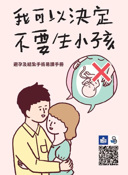 國建署製作「我可以決定不要生小孩-避孕及結紮手術易讀版手冊」，請多加運用圖片