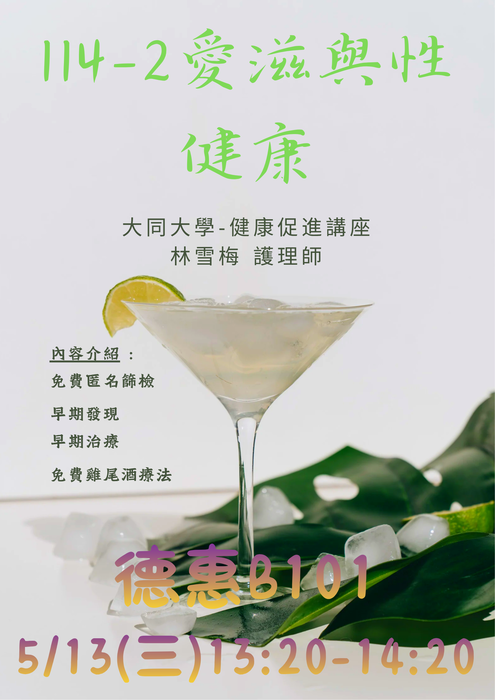 🌿 1150513愛滋與性健康講座 🌿圖片
