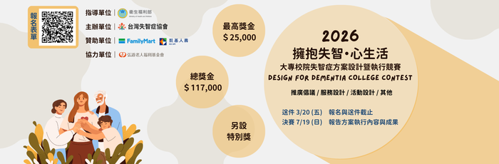 轉知2026大專院校失智症方案設計暨執行競賽圖片